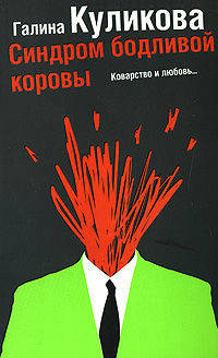 Синдром бодливой коровы