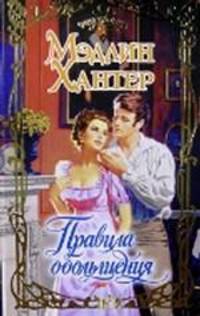 Очар.Хантер Правила обольщения