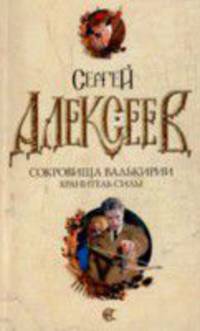 Сокровища валькирии. Хранитель силы. Роман.