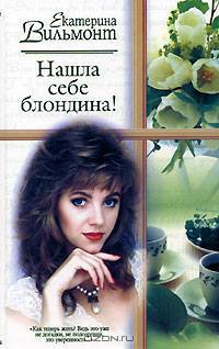 Нашла себе блондина!: Роман - (Русский романс)