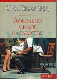 Довольно милое наследство - (City Style)