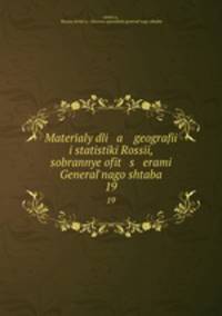Materaly dli a geografi i statistiki Rossi, sobrannye ofit s erami Generalnago shtaba. 19