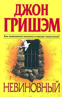 Невиновный. Роман.