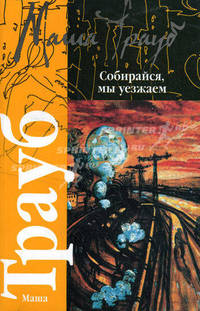 Собирайся, мы уезжаем. Ласточ...ка