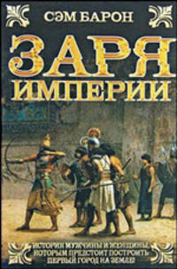Заря империи