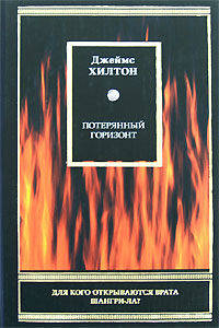 Потерянный горизонт