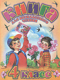 Барабанова. Родничок. Книга д/внеклассного чтения. 4 кл.