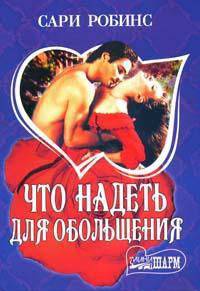 Что надеть для обольщения