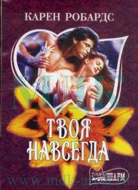 Твоя навсегда