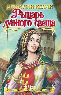 Рыцарь лунного света - (Шарм)