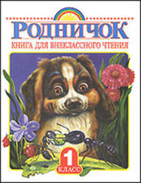 Родничок. 1 класс. Книга для внеклассного чтения в 1 классе