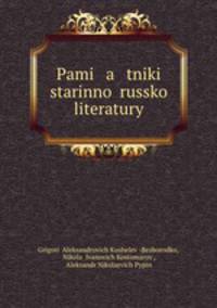 Pami a tniki starinno russko literatury
