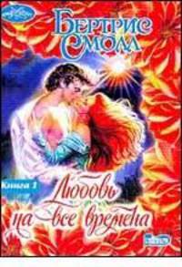 Любовь на все времена. Комплект из 2-х книг