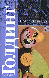 Повелитель мух; Шпиль: Романы