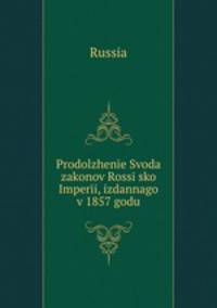 Продолжение Свода законов Россиийской империи, изданного в 1857 году