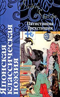 Японская классическая поэзия: Сборник
