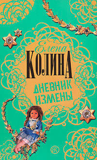Дневник измены