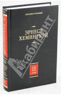 Собрание сочинений. В 7 томах. Том 2. Прощай, оружие! Победитель не получает ничего. Пятая колонна