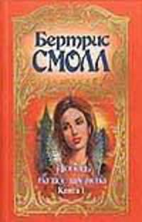 Любовь на все времена. В 2-х книгах. Книга 2