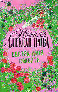 Сестра моя смерть