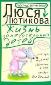 Жизнь замечательных детей