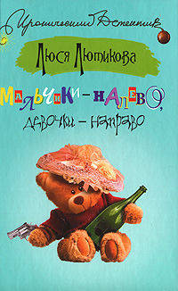 Мальчики - налево, девочки - направо - (Иронический детектив)