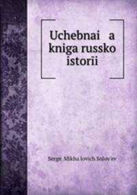 Учебная книга Русской истории