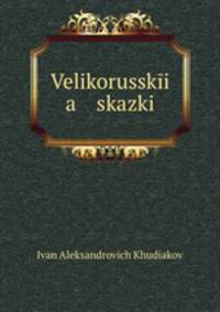 Великорусские сказки