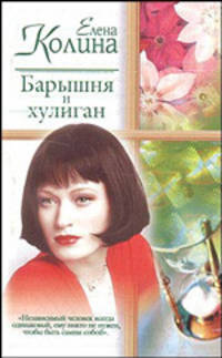 Барышня и хулиган