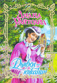 Дьявол - южанин: роман.