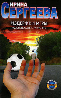 Издержки игры. Расследование № 97/119