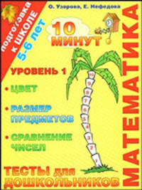 Математика. Тесты для дошкольников. Уровень 1. Цвет, размер предметов, сравнение чисел