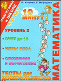 Математика. Тесты для дошкольников. Уровень 2. Счет до 10, меры веса, сложение и вычитание