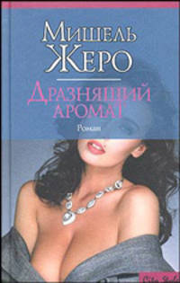 Дразнящий аромат - (City Style)