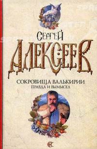 Сокровища валькирии. Правда и вымысел