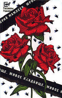 Живое кладбище