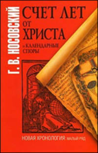 Счет лет от Христа и календарные споры