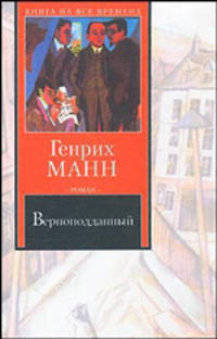 Верноподданный: Роман /Пер. с нем. - (Книга на все времена)