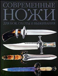 Современные ножи для боя, охоты и выживания. Величайшие коллекции