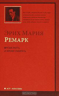 Время жить и время умирать - (Классика)