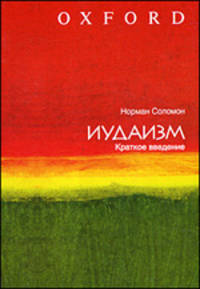 Иудаизм. Краткое введение