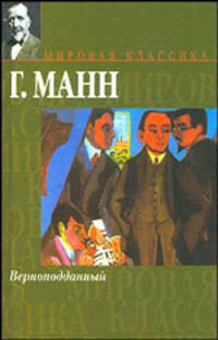 Верноподданный: Роман /Пер. с нем. - (Серия "Мировая классика")