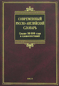 Современный русско-английский словарь / Modern Russian-English Dictionary