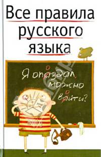 Все правила русского языка - (Карманная библиотека словарей)