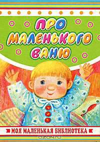 Про маленького Ваню