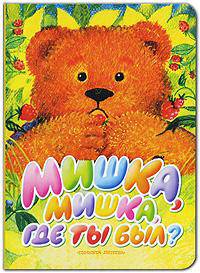 Мишка, Мишка, где ты был?