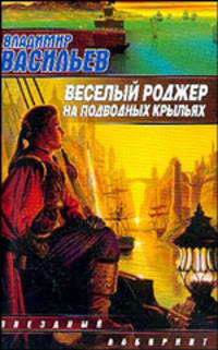 Веселый Роджер на подводных крыльях - (Звездный лабиринт)