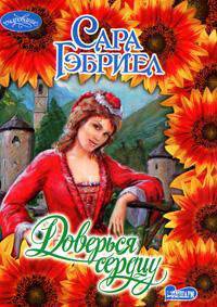 Доверься сердцу