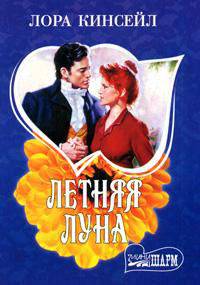 Летняя луна