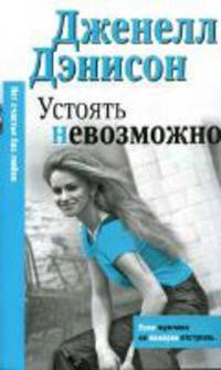 Устоять невозможно - (City Style)